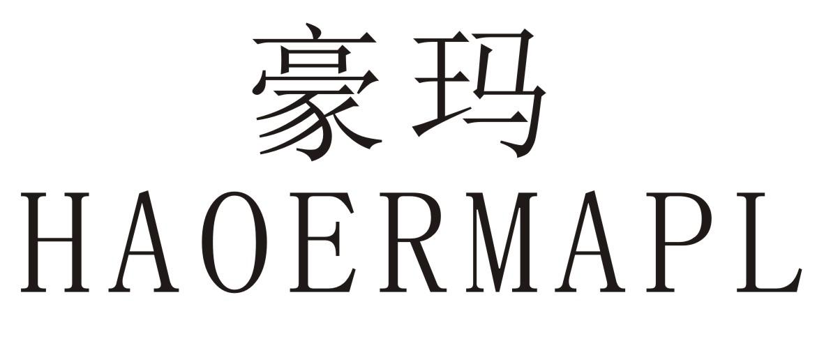 豪玛  HAOERMAPL商标转让