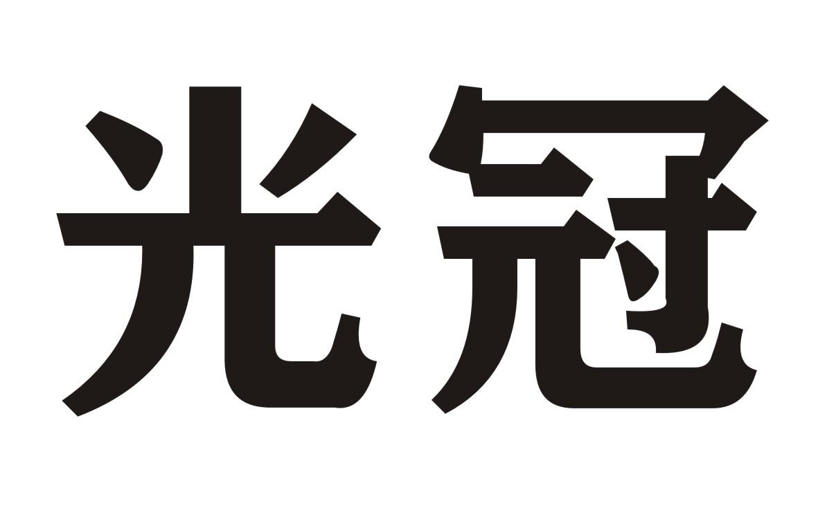 光冠商标转让