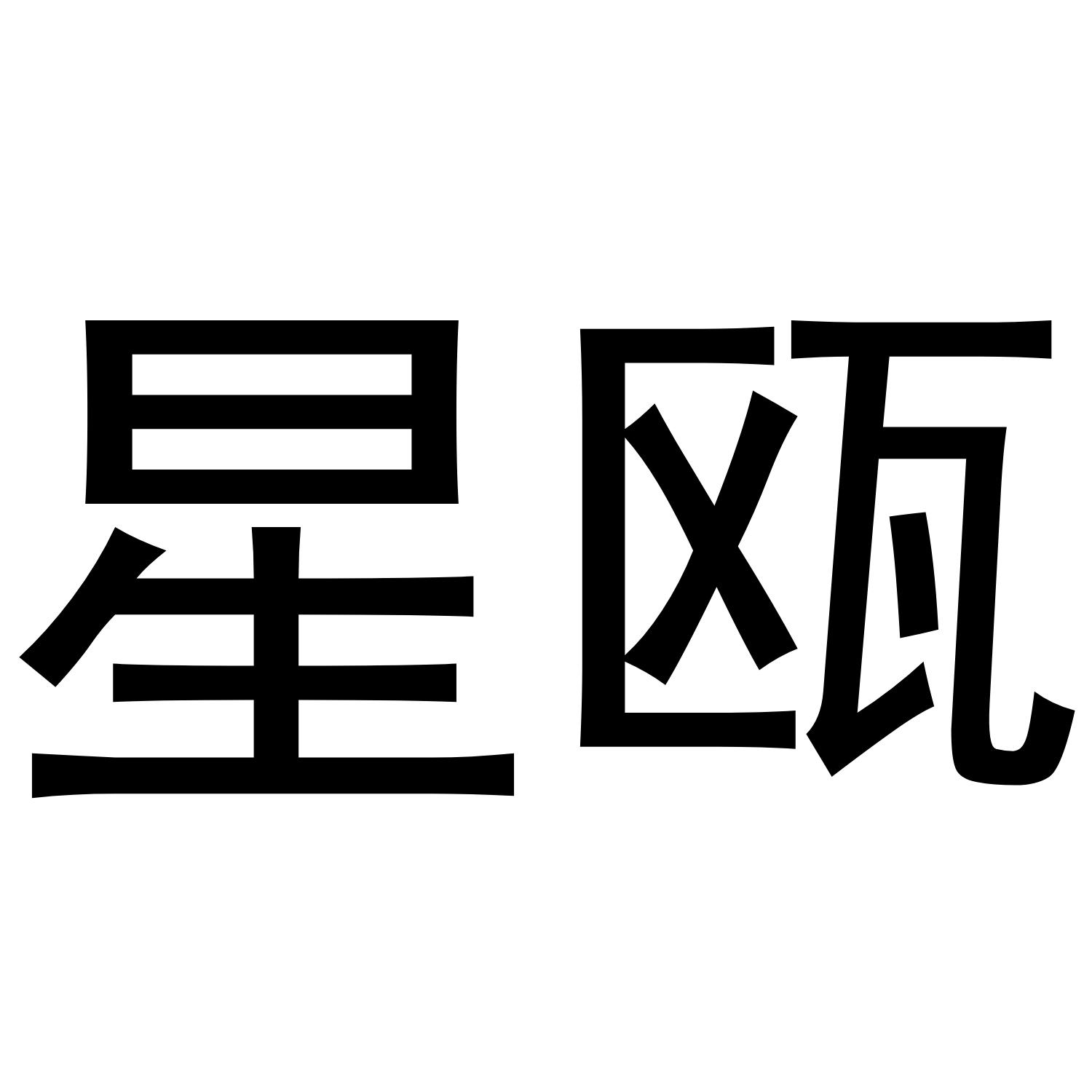 星瓯商标转让