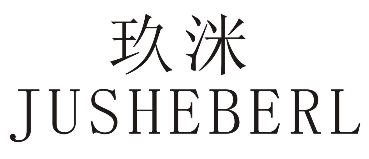 玖洣  JUSHEBERL商标转让