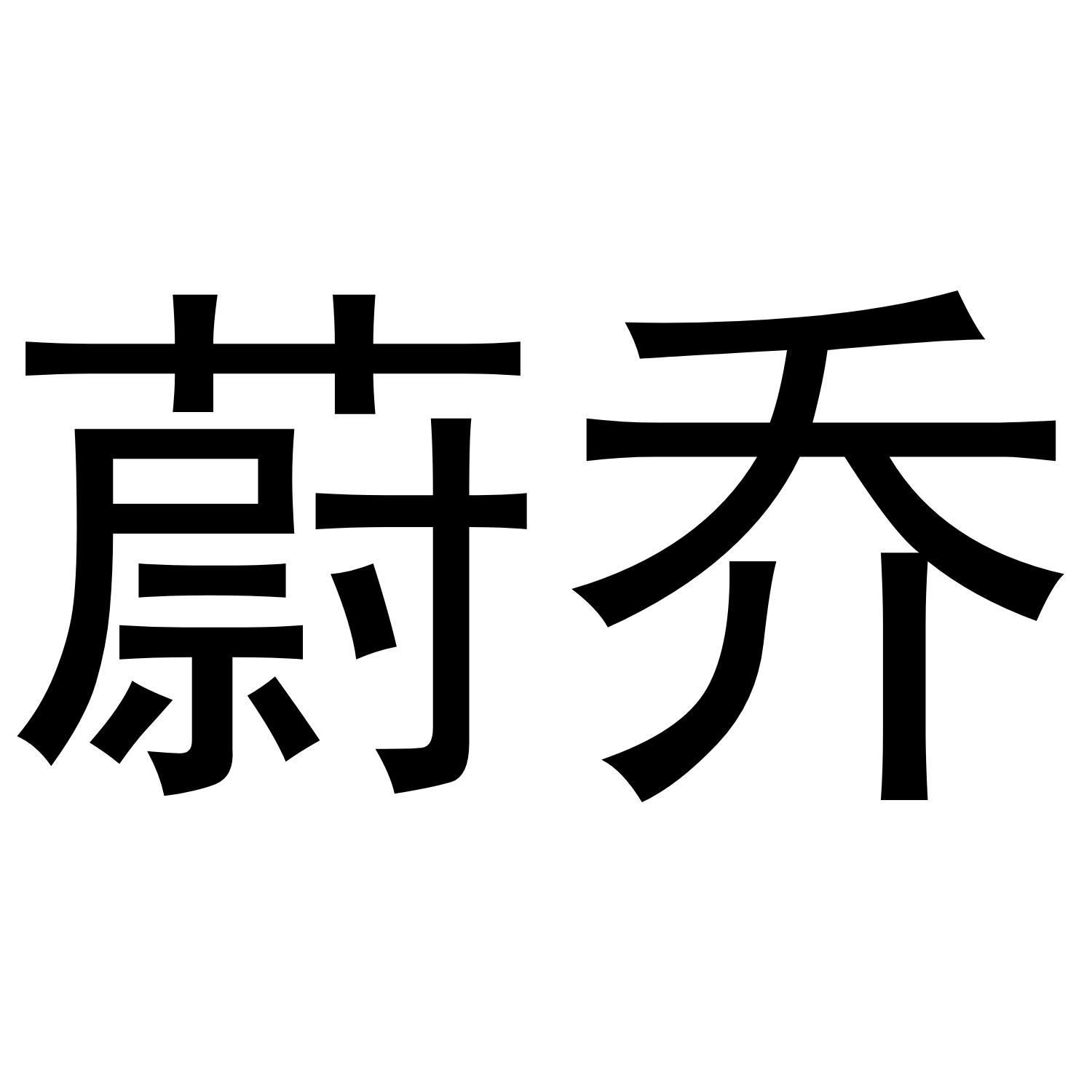 蔚乔商标转让