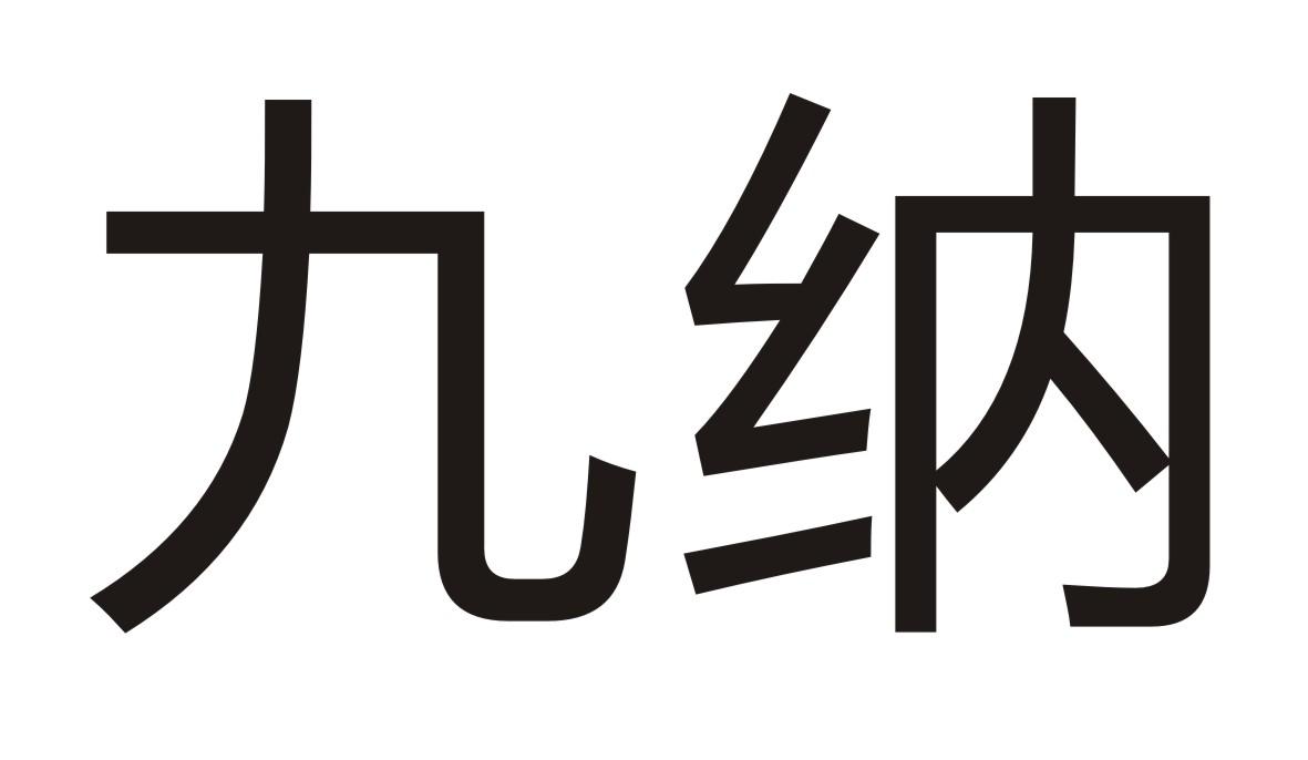 九纳商标转让