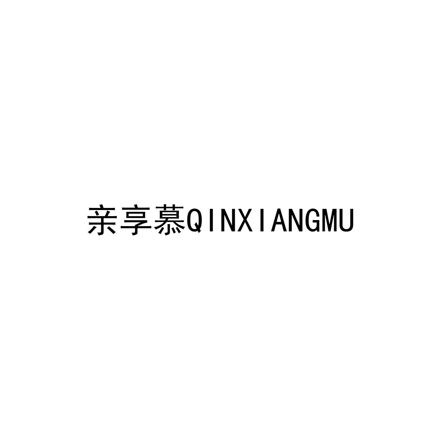 亲享慕商标转让