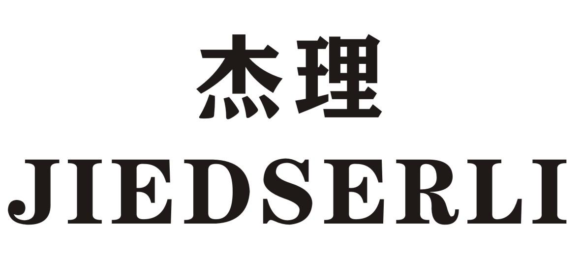 杰理 JIEDSERLI商标转让