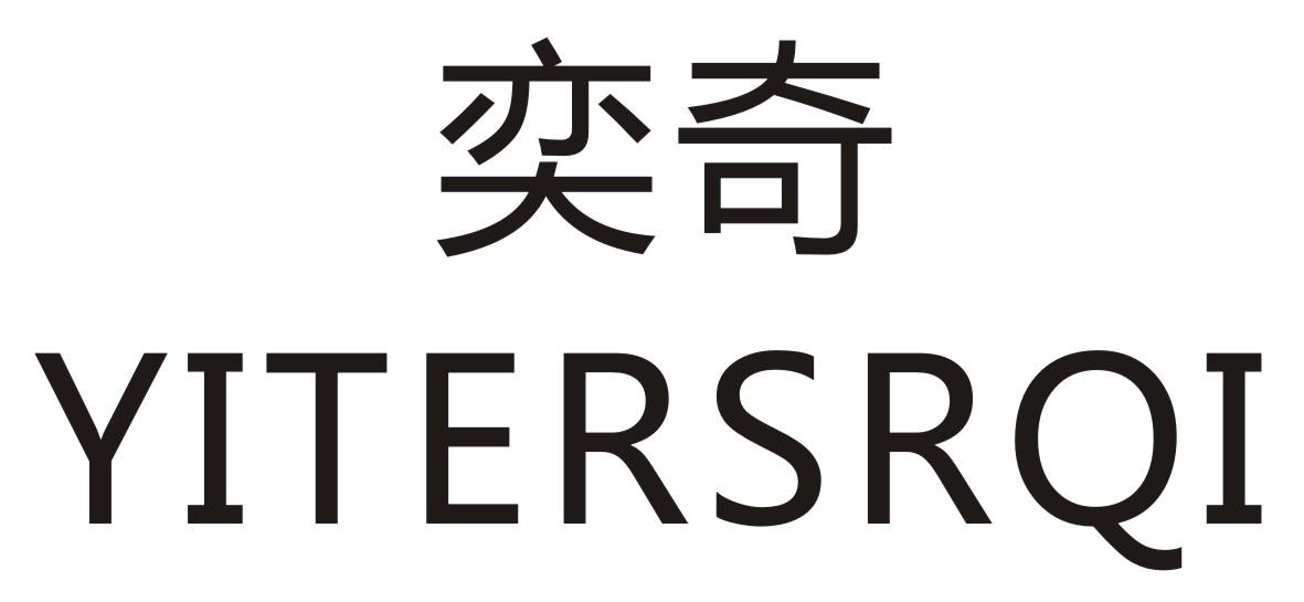 奕奇 YITERSRQI商标转让