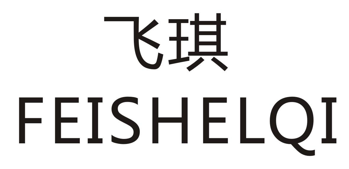 飞琪 FEISHELQI商标转让