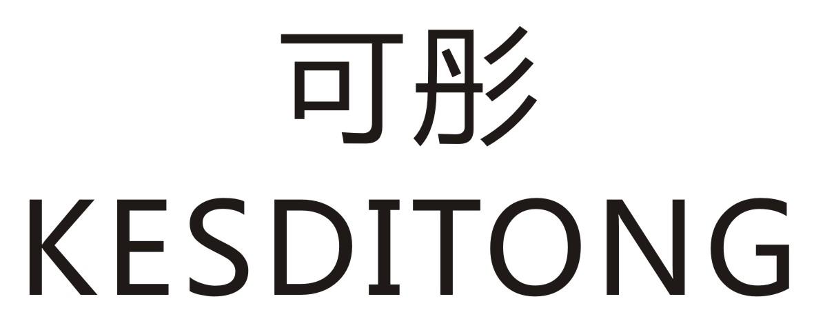 可彤 KESDITONG商标转让