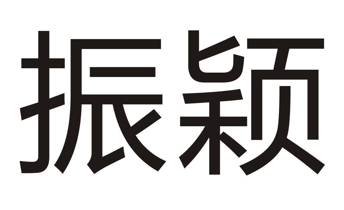 振颖商标转让