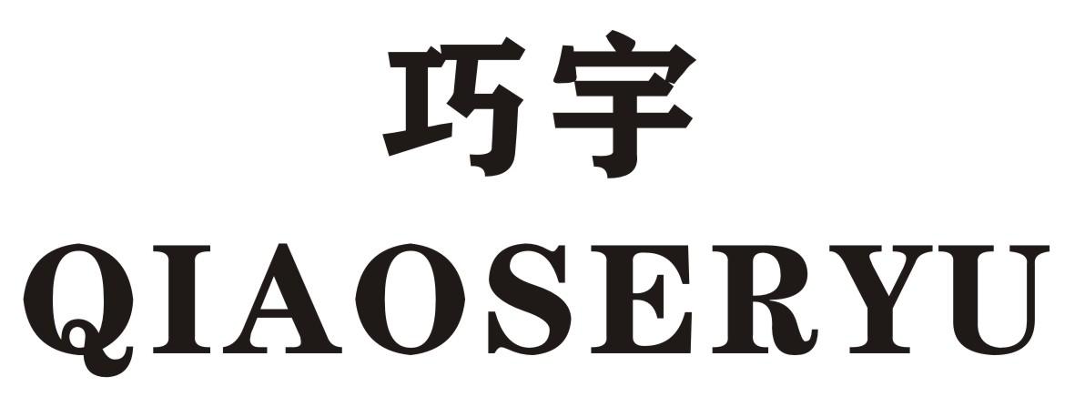 巧宇 QIAOSERYU商标转让