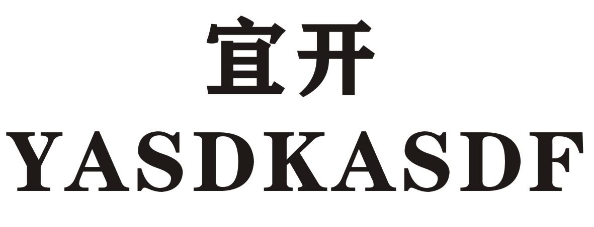 宜开 YASDKASDF商标转让