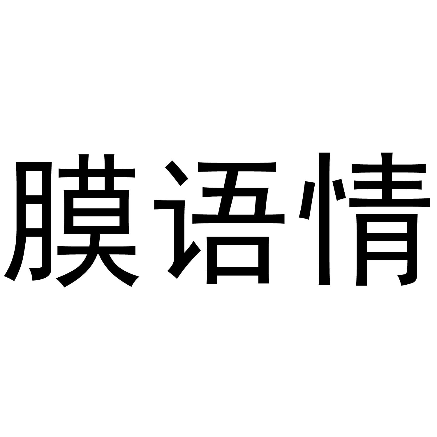膜语情商标转让