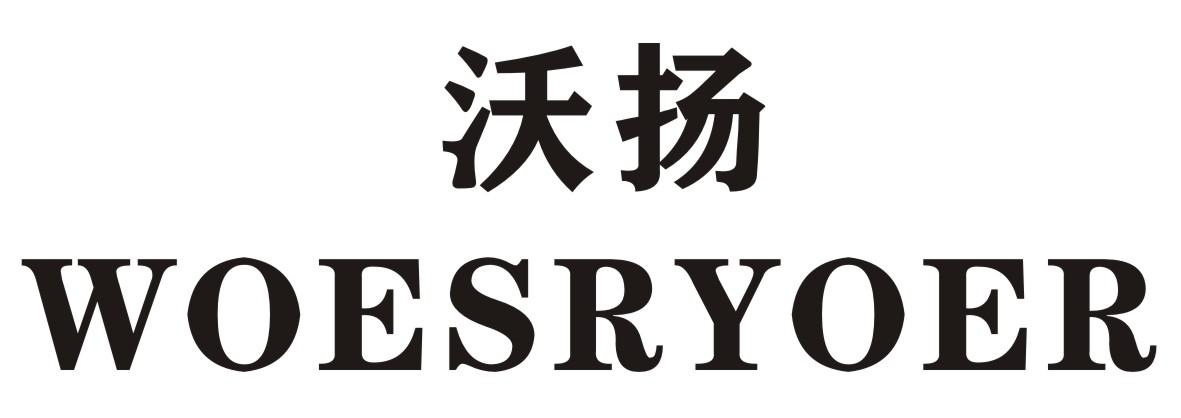 沃扬 WOESRYOER商标转让