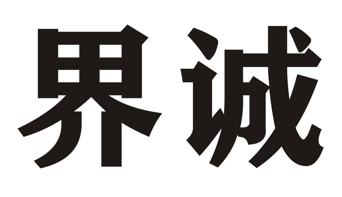 界诚商标转让