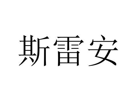 斯雷安商标转让