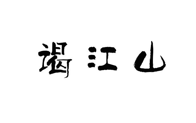 谒江山商标转让