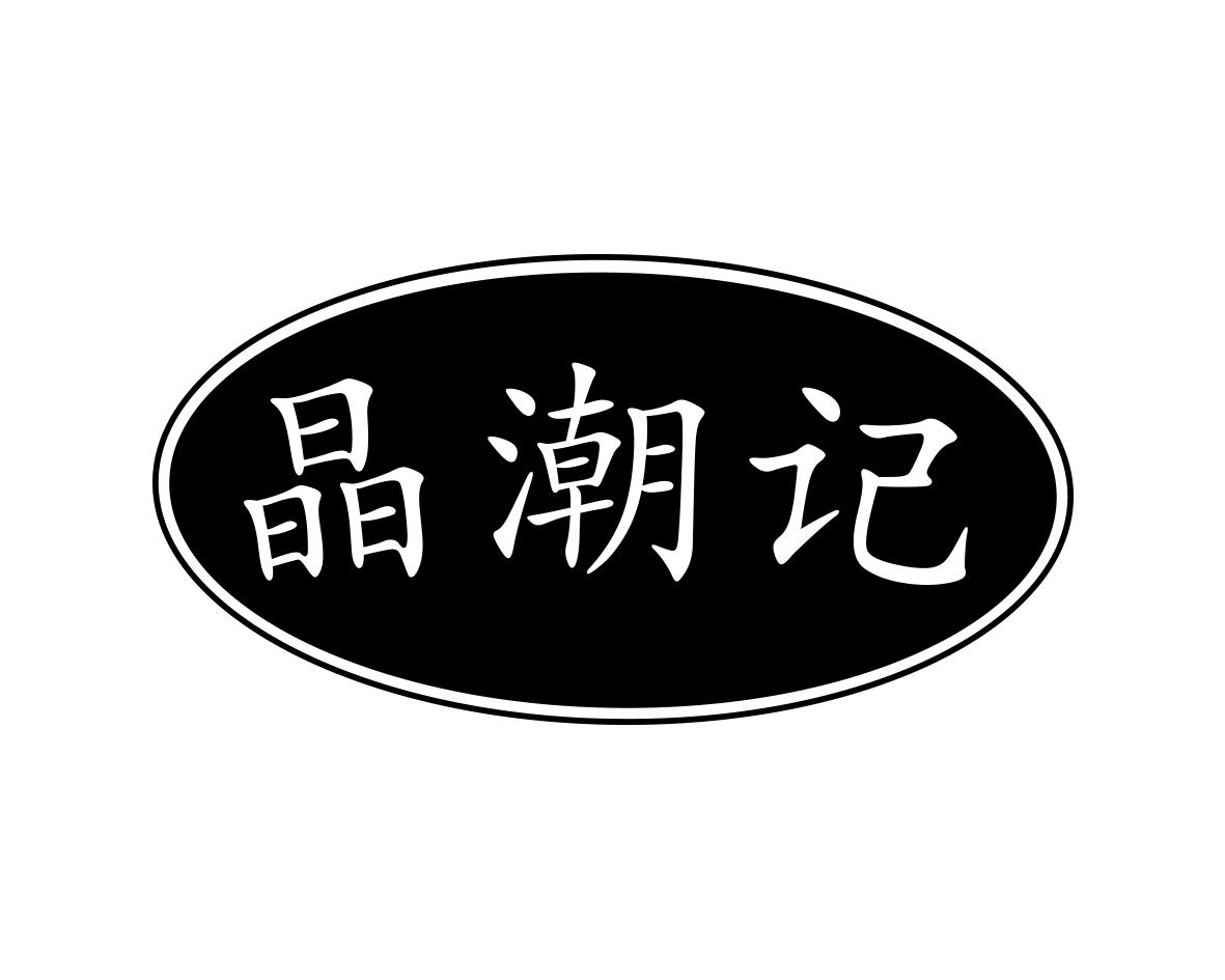 晶潮记商标转让
