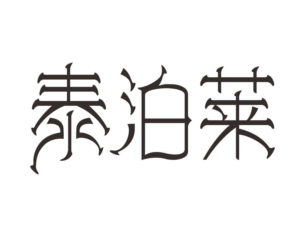 泰泊莱商标转让