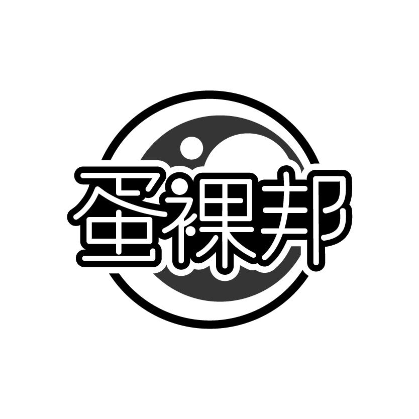 蛋裸邦商标转让