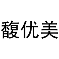馥优美商标转让