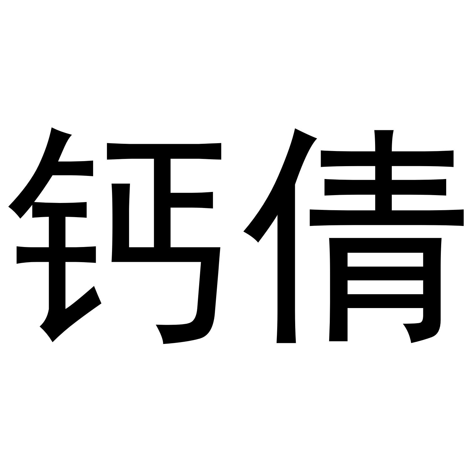 钙倩商标转让