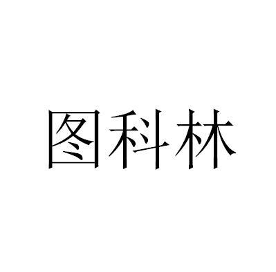图科林商标转让