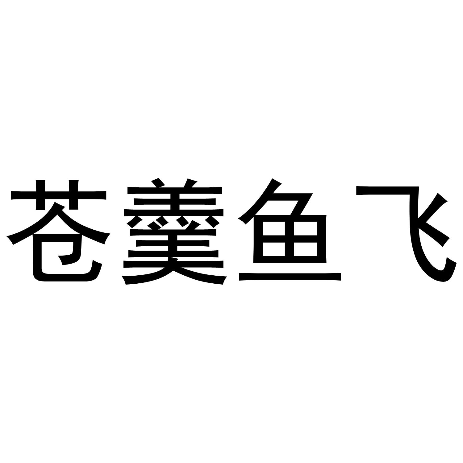 苍羹鱼飞商标转让