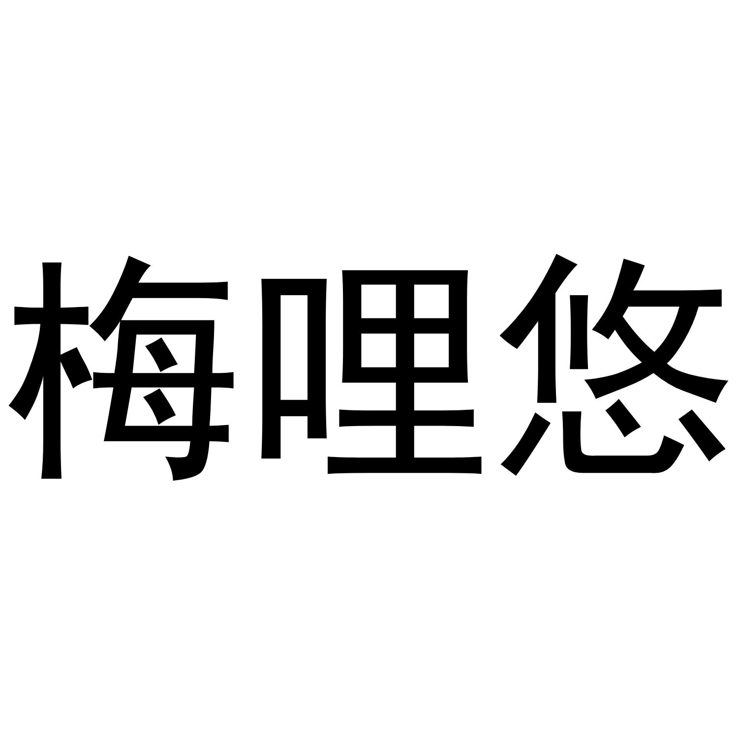 梅哩悠商标转让