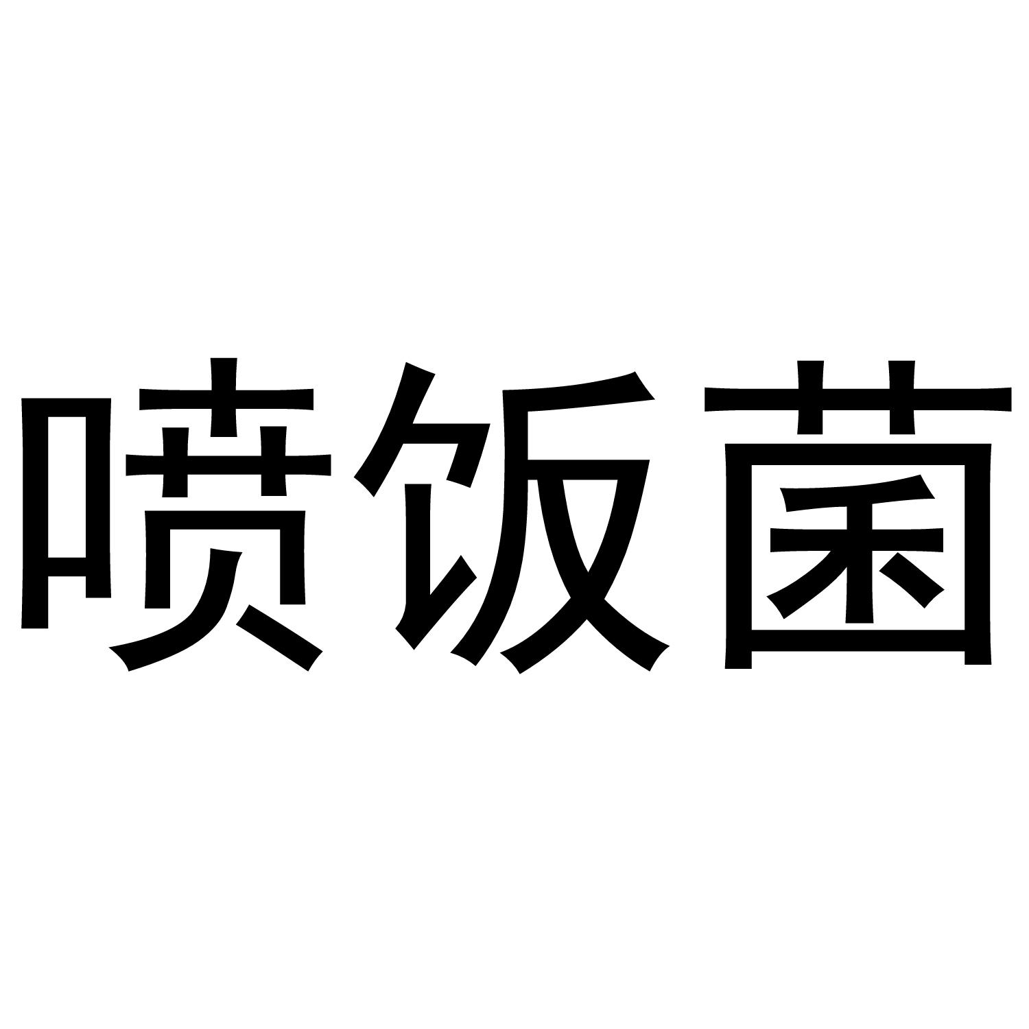 喷饭菌商标转让