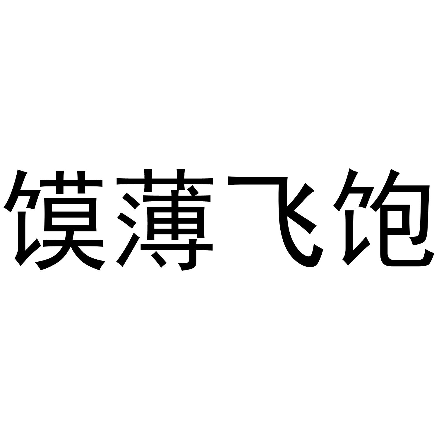 馍薄飞饱商标转让