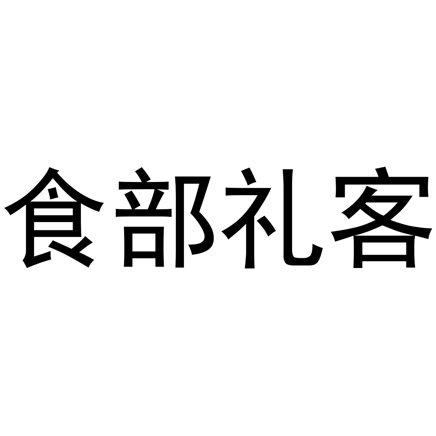 食部礼客商标转让
