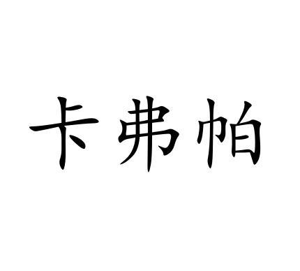 卡弗帕商标转让
