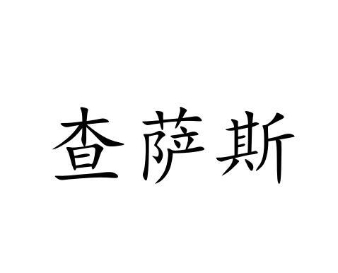 查萨斯商标转让