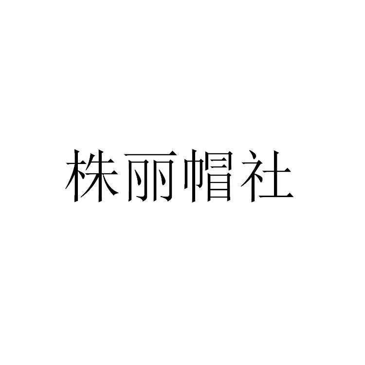 株丽帽社商标转让