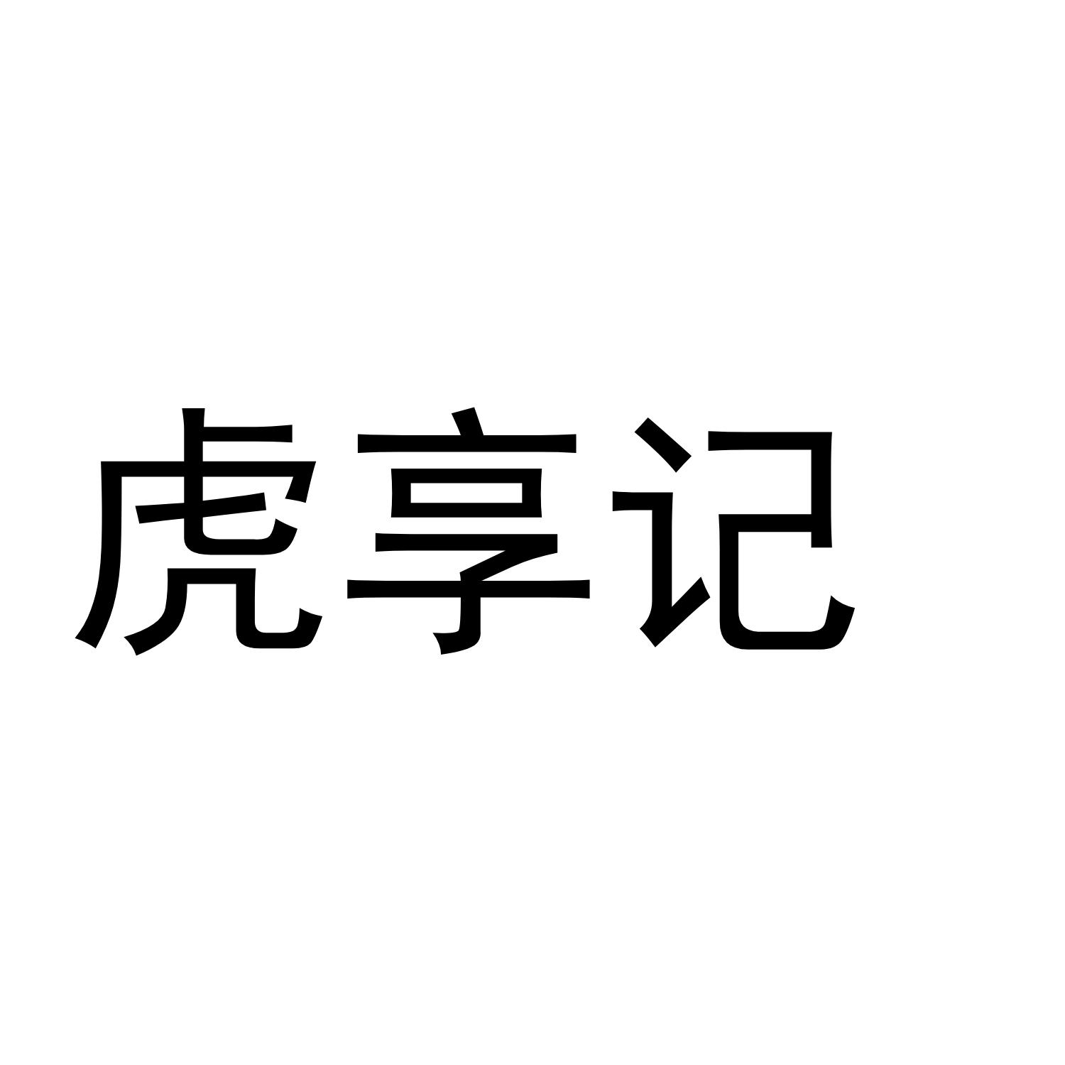 虎享记商标转让