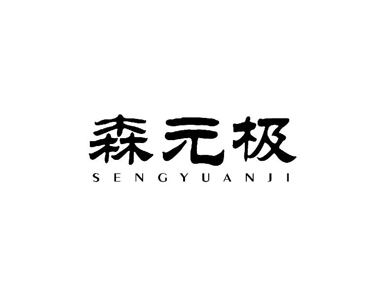 森元极 SENGYUANJI商标转让