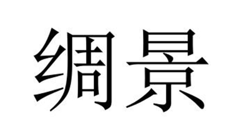 绸景商标转让