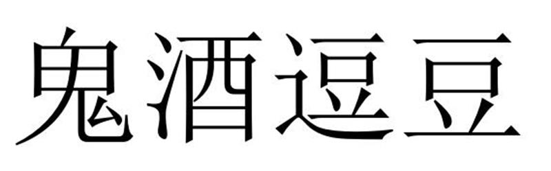 鬼酒逗豆商标转让