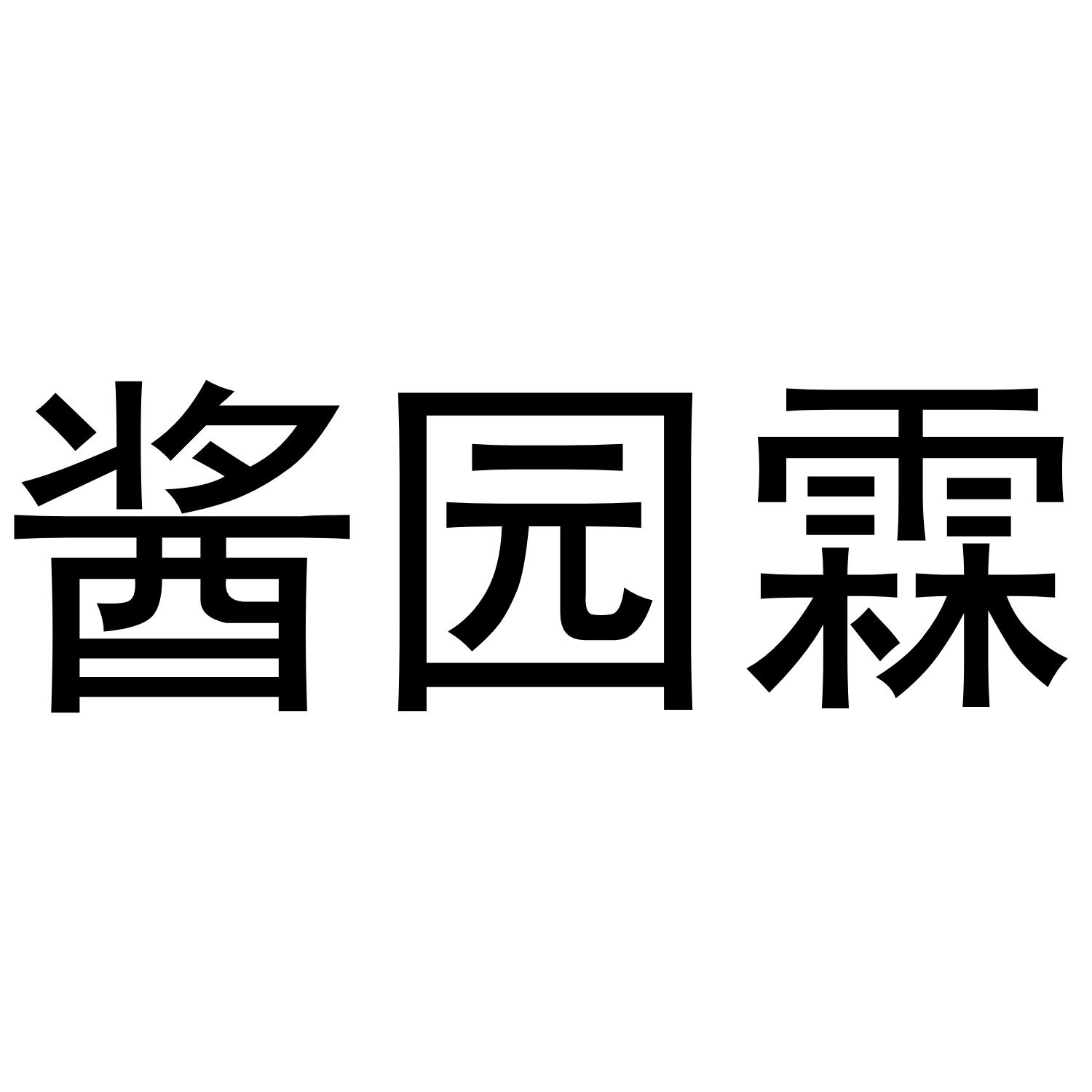 酱园霖商标转让