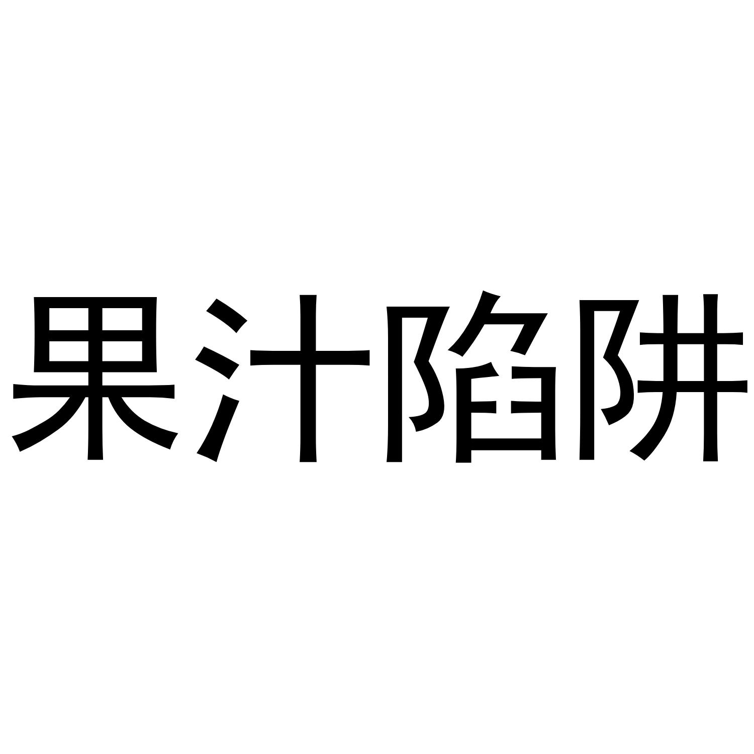 果汁陷阱商标转让