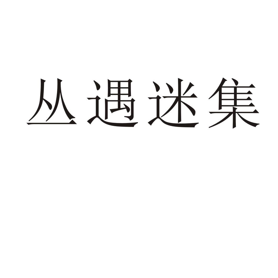 丛遇迷集商标转让