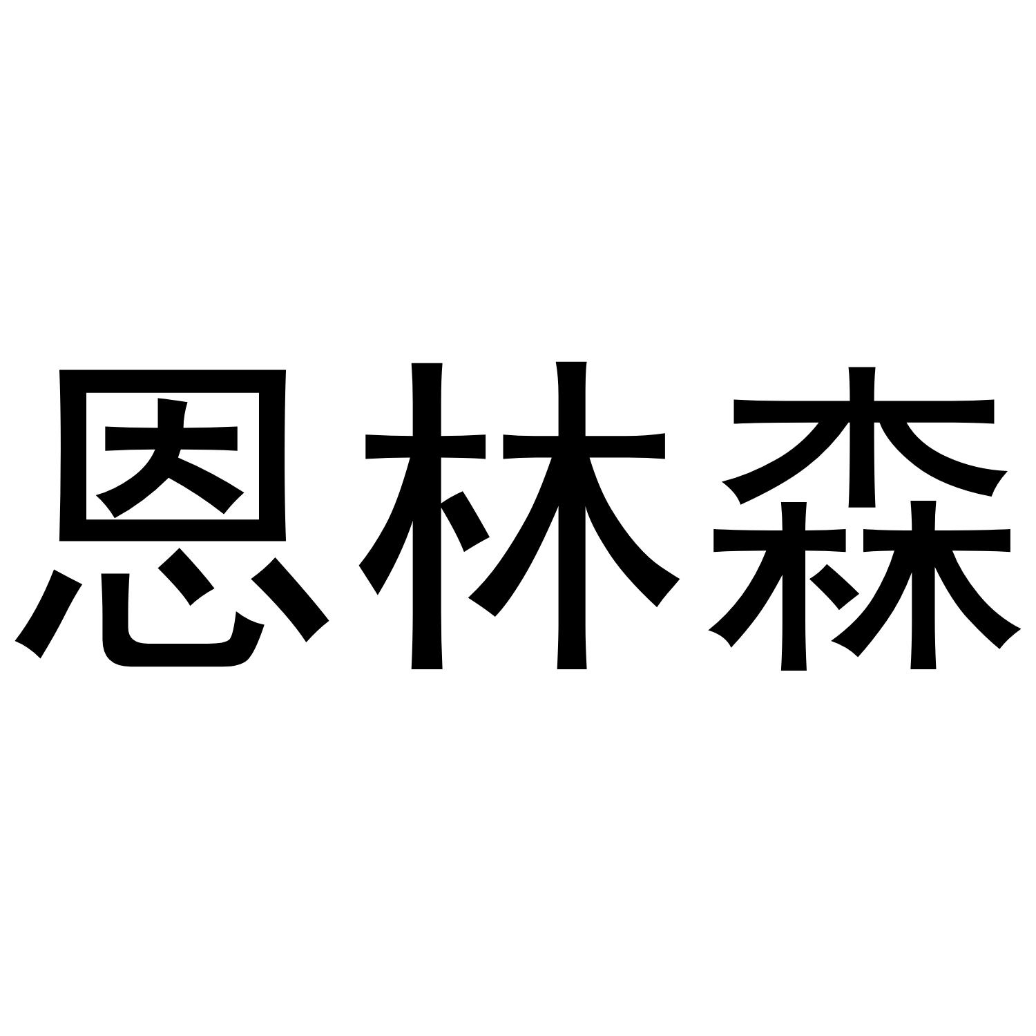 恩林森商标转让