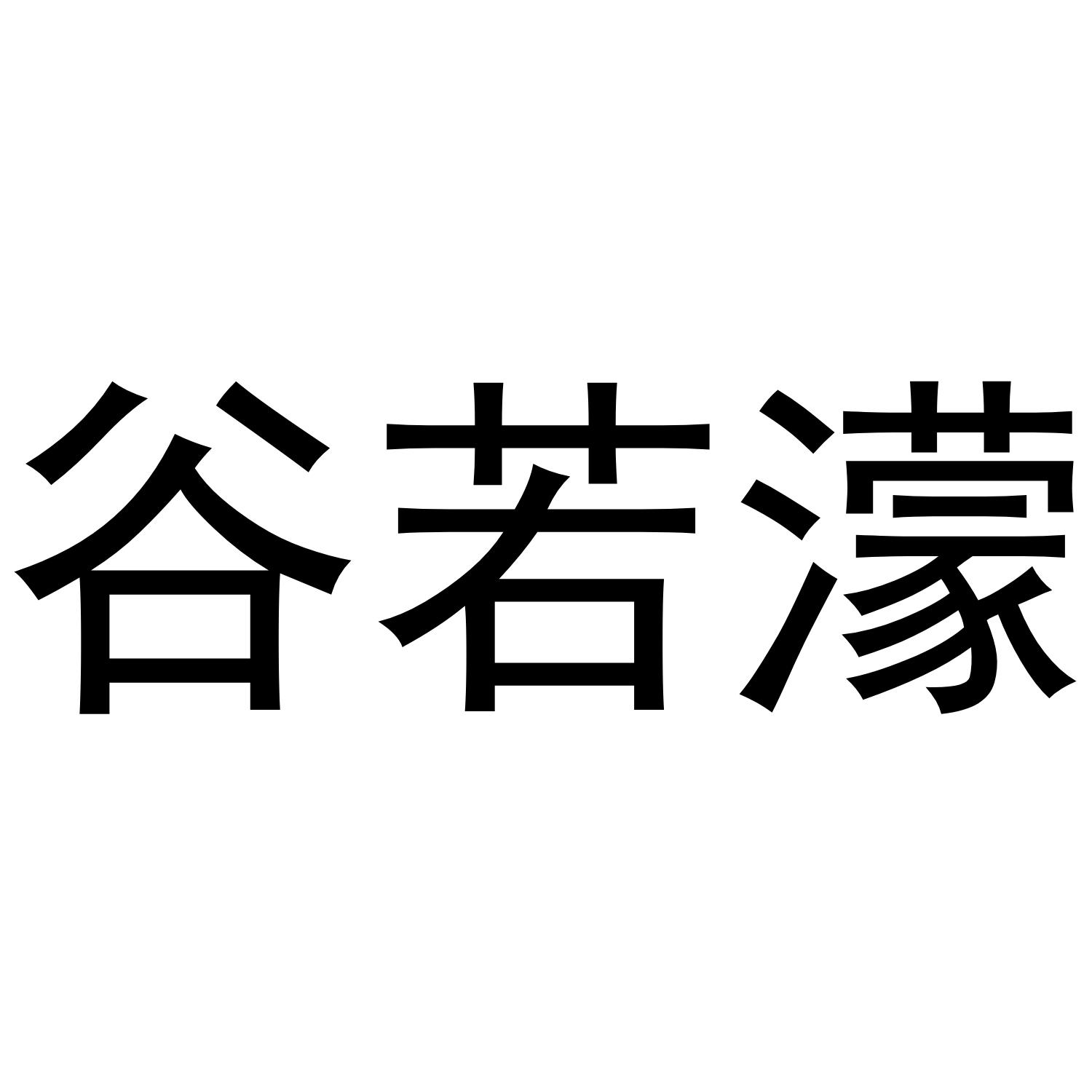 谷若濛商标转让