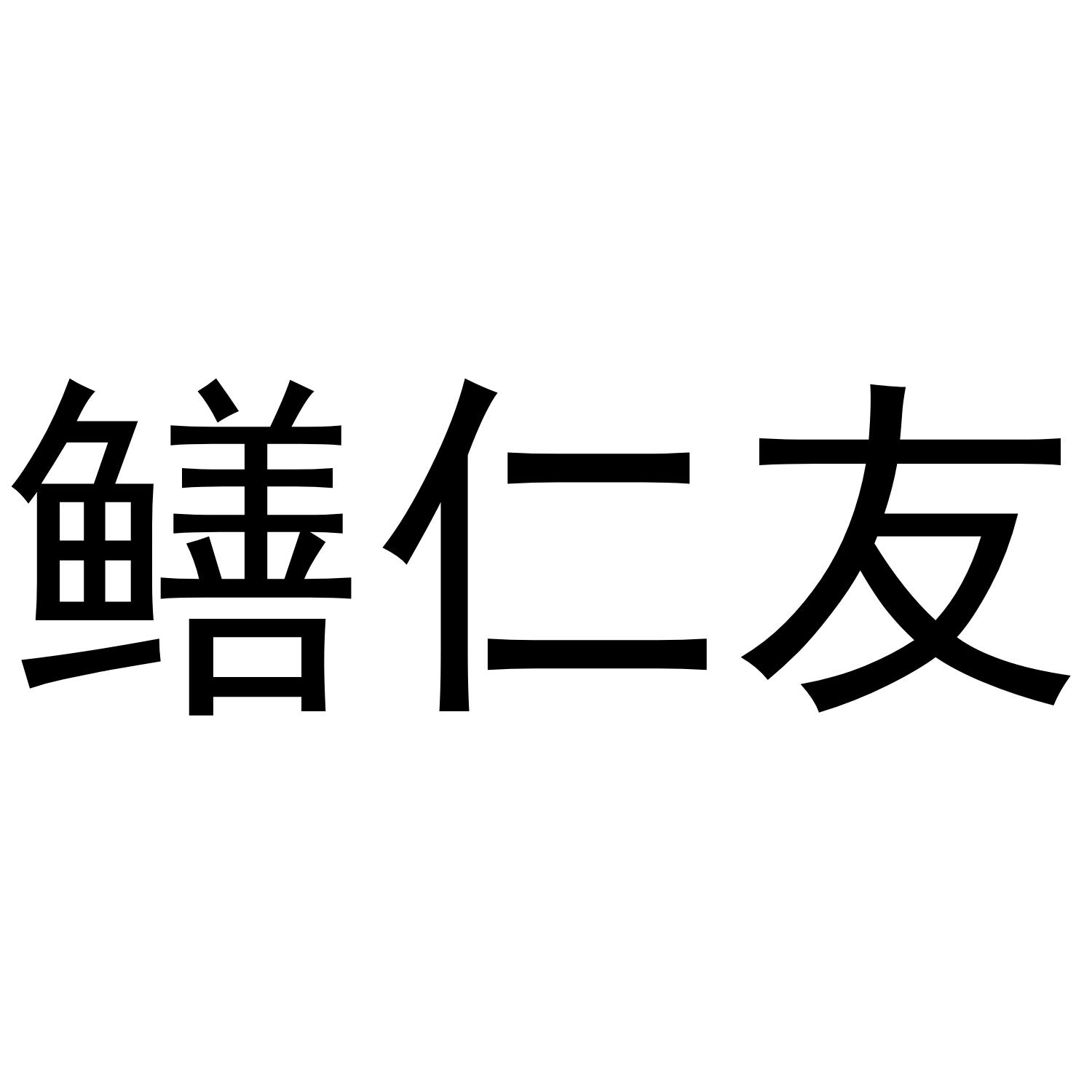 鳝仁友商标转让