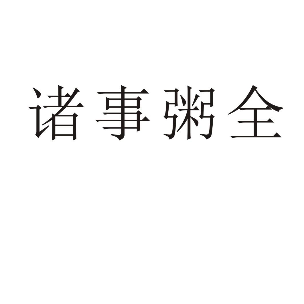 诸事粥全商标转让