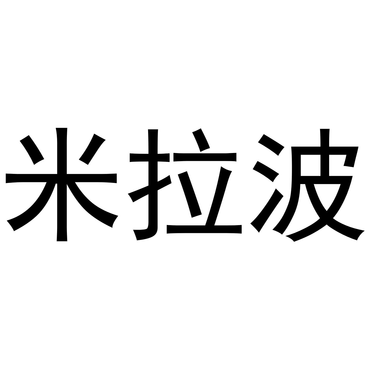 米拉波商标转让