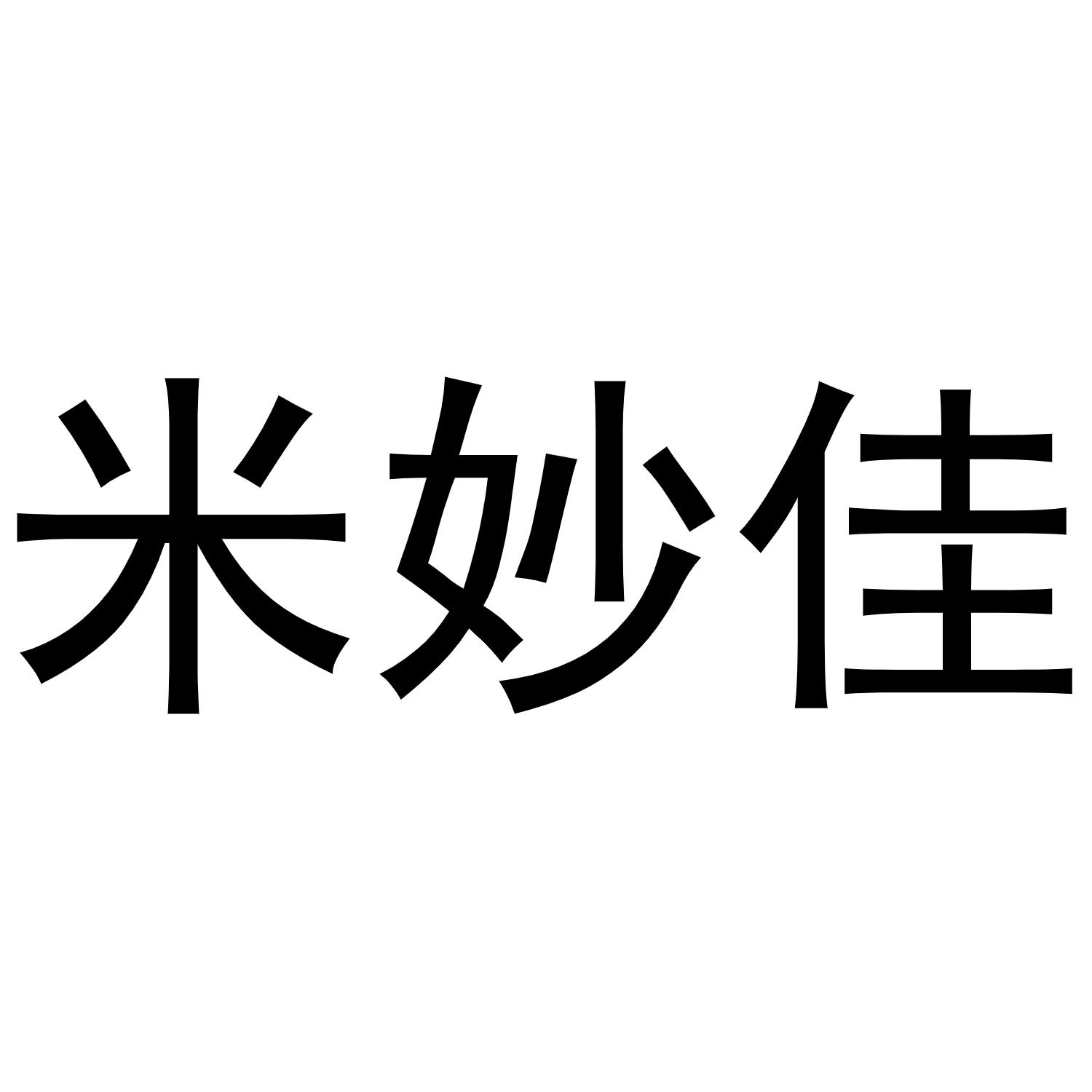 米妙佳商标转让