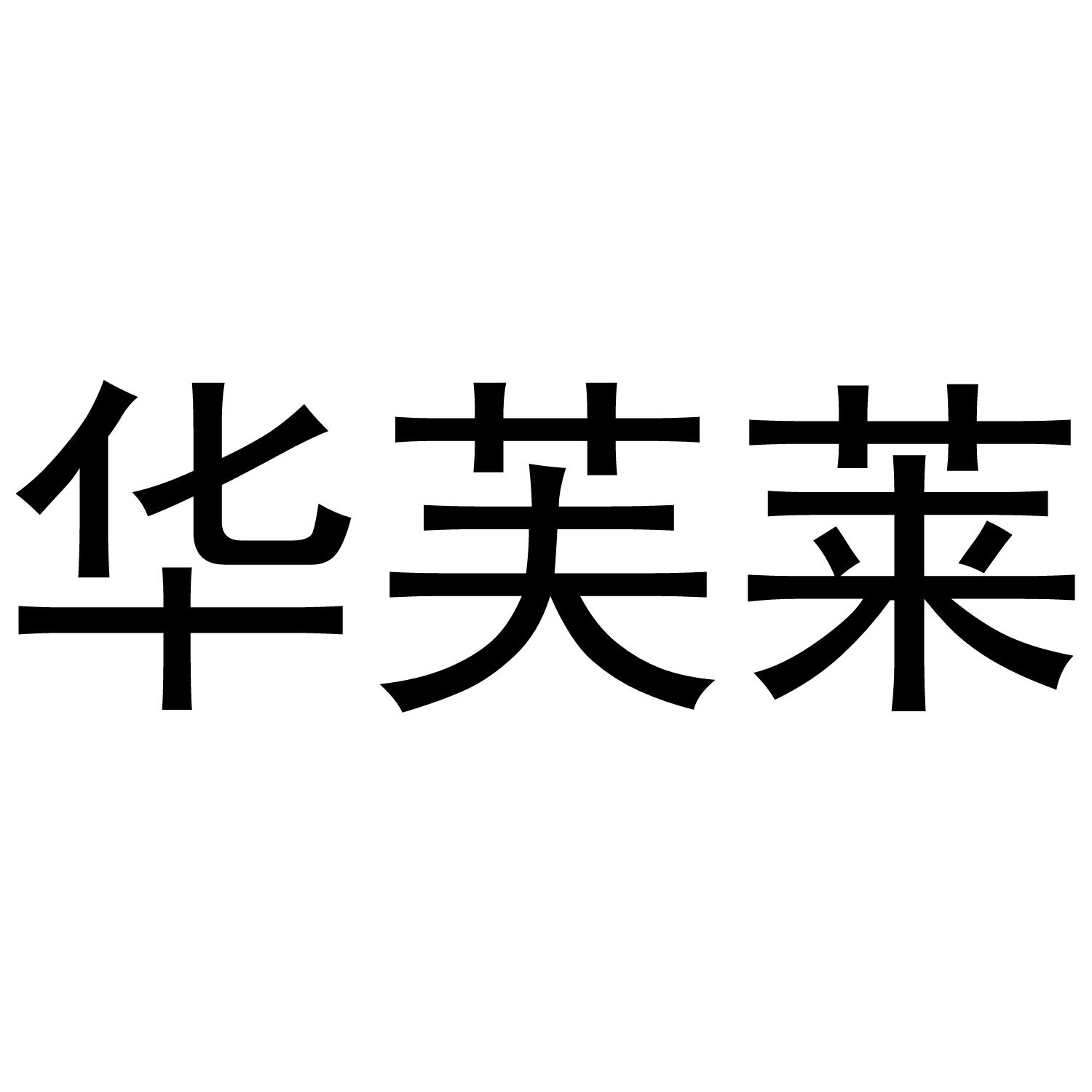 华芙莱商标转让