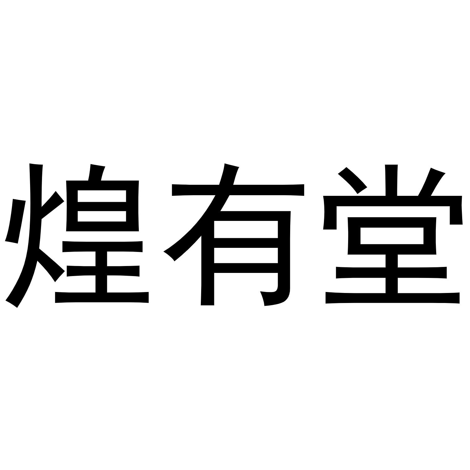 煌有堂商标转让