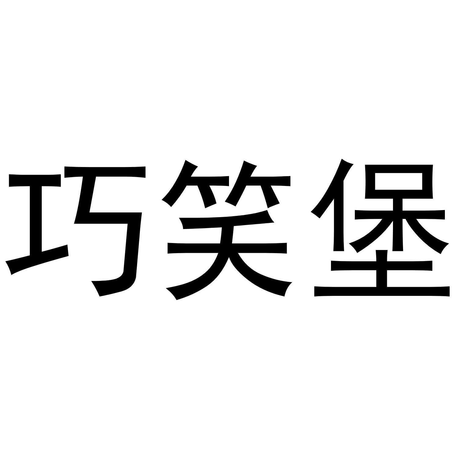 巧笑堡商标转让