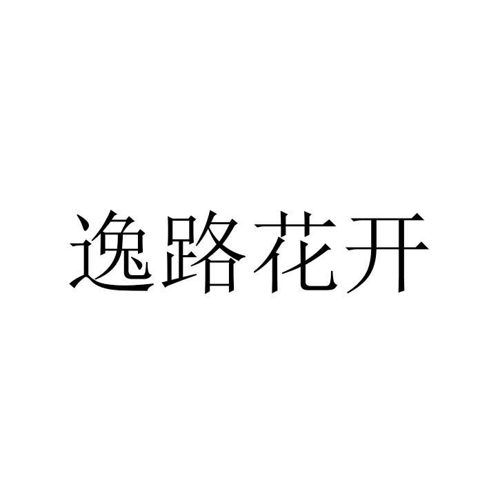 逸路花开商标转让